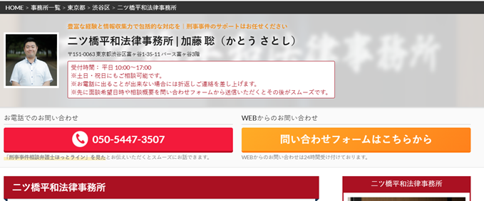 二ツ橋平和法律事務所（ホットライン）