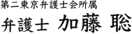 第二東京弁護士会所属 弁護士 ​加藤 聡